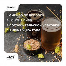 Семинар по вопросу выбытия пива в потребительской упаковке с 1 июня 2024 года