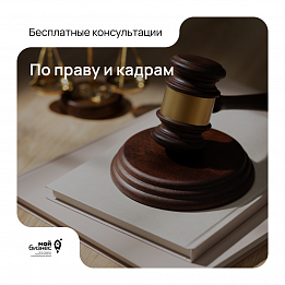 Бесплатные консультации по праву и кадрам (24.05.2024 09:30-13:00)