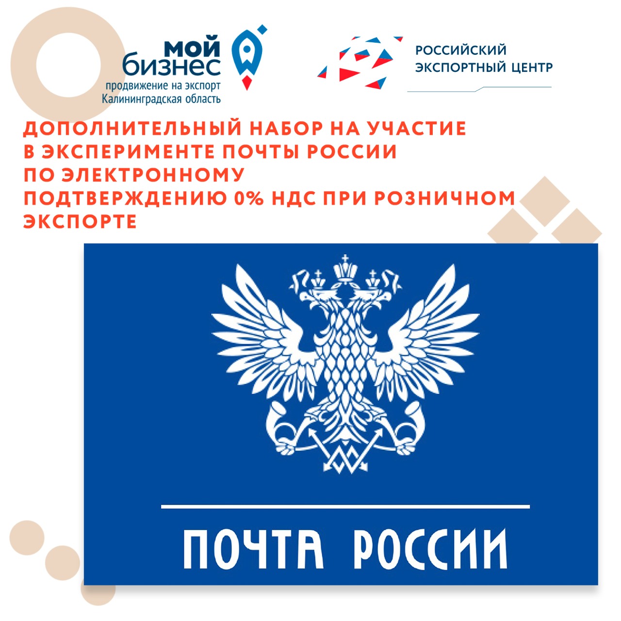 Дополнительный набор на участие в эксперименте Почты России по электронному подтверждению 0% НДС при розничном экспорте