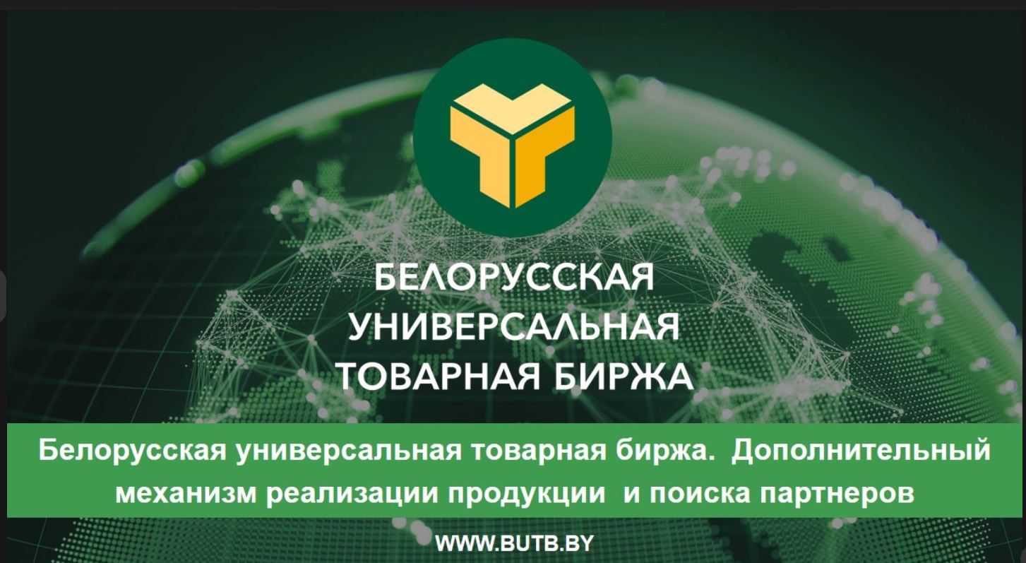 Поставка продукции на экспорт через биржевую площадку Республики Беларусь
