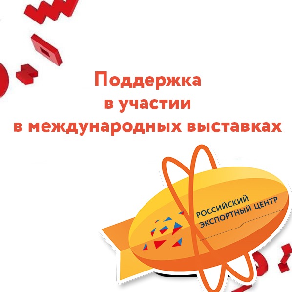 АО "Российский экспортный центр" оказывает поддержку в участии в международных выставках