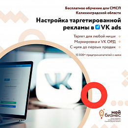 Онлайн-тренинг по настройке таргетированной рекламы в VK ads для СМСП Калининградской области