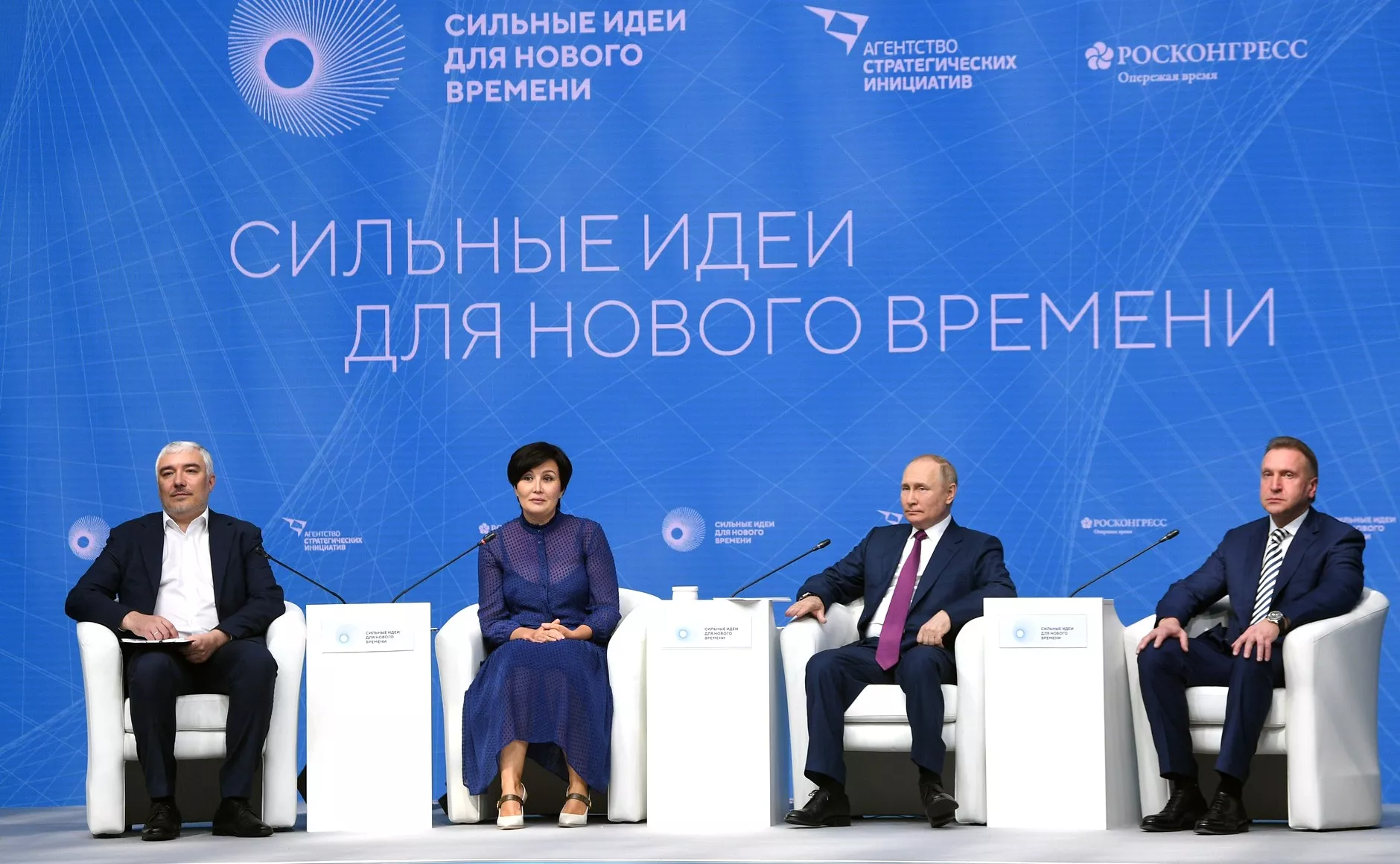 Ежегодный форум «Сильные идеи для нового времени» 