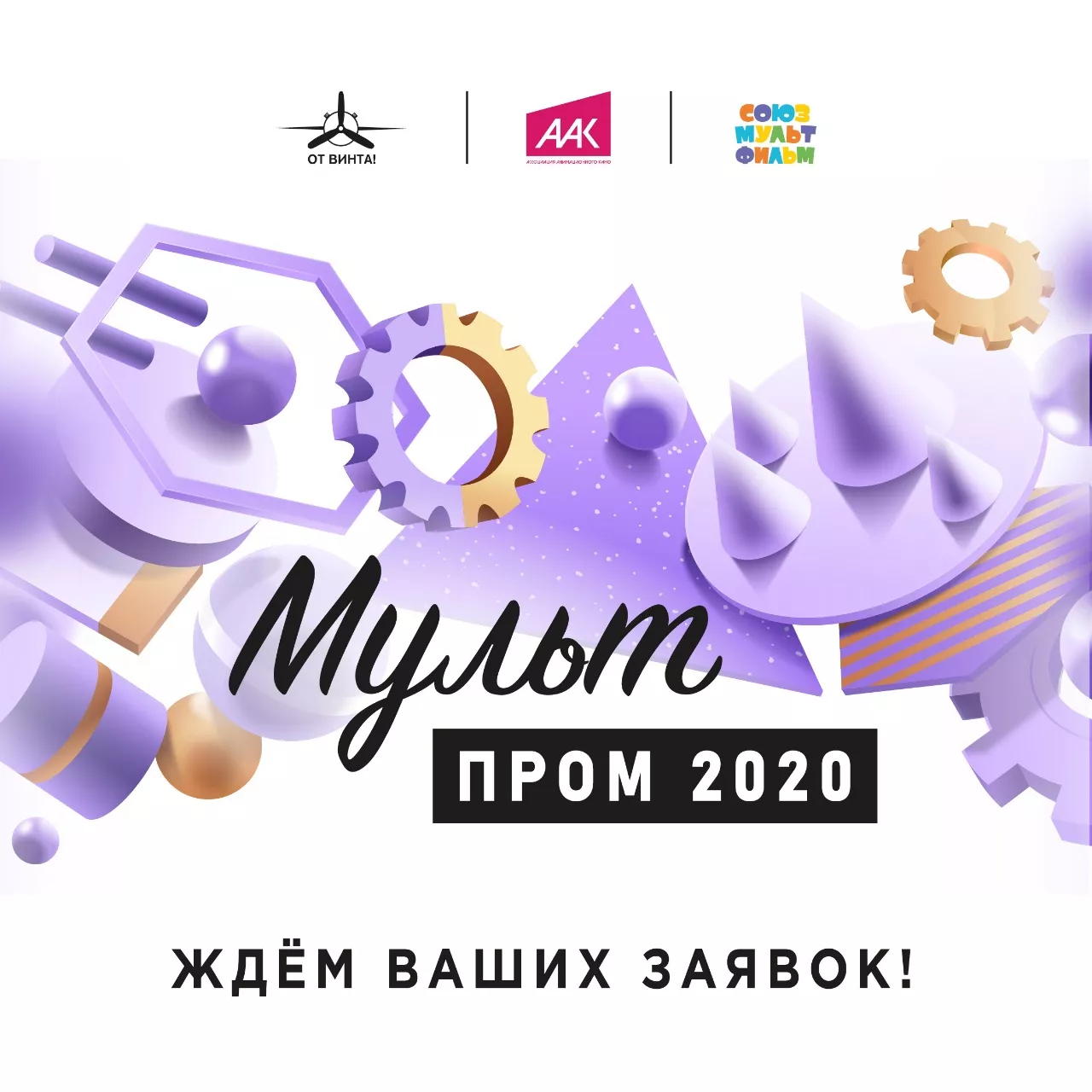 Международный фестиваль «От Винта!» приглашает к участию в своих проектах организации и жителей Калининграда