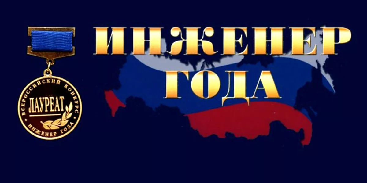 Прием заявок на участие в XХV Всероссийском конкурсе «Инженер года – 2024»