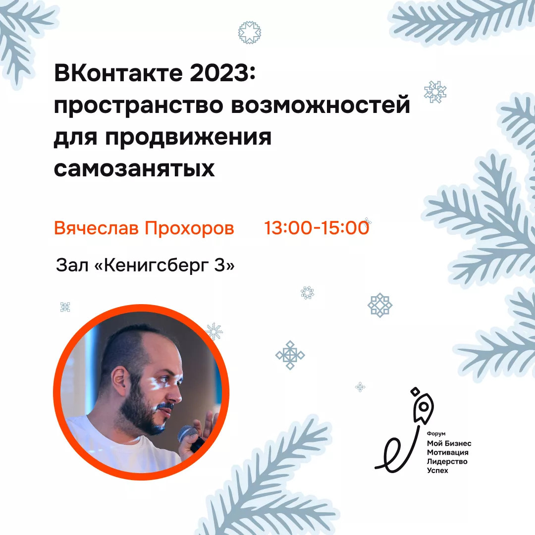 Семинар "ВКонтакте 2023: пространство возможностей для продвижения самозанятых"