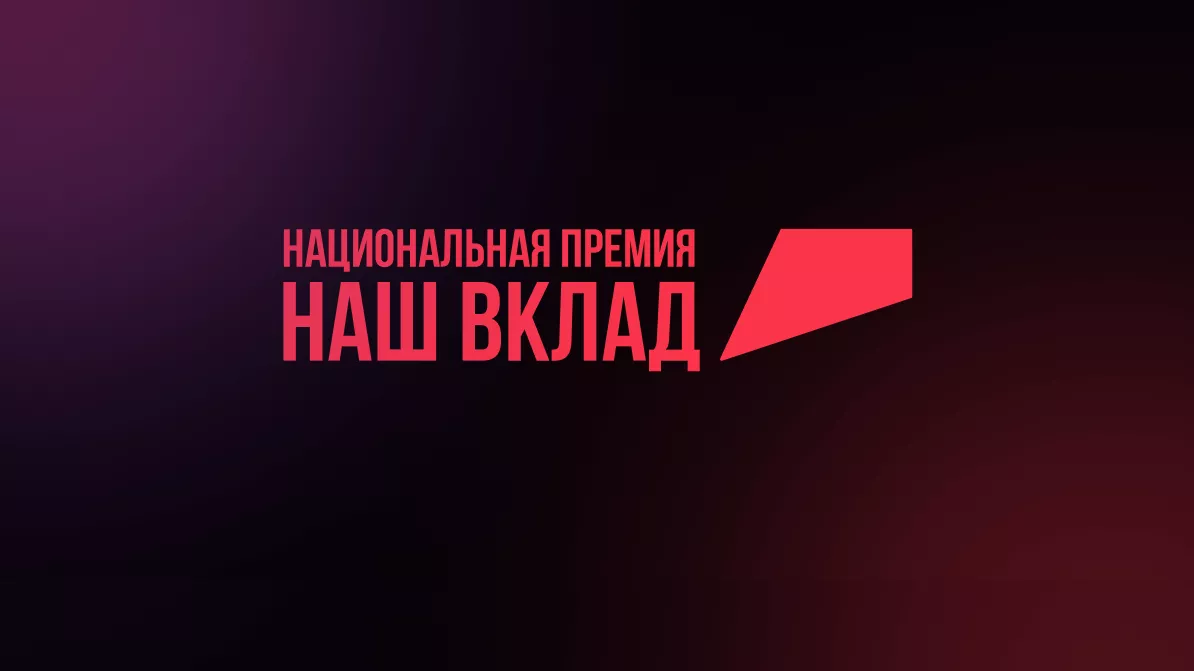 Об  участии  в  Национальной премии «Наш вклад»