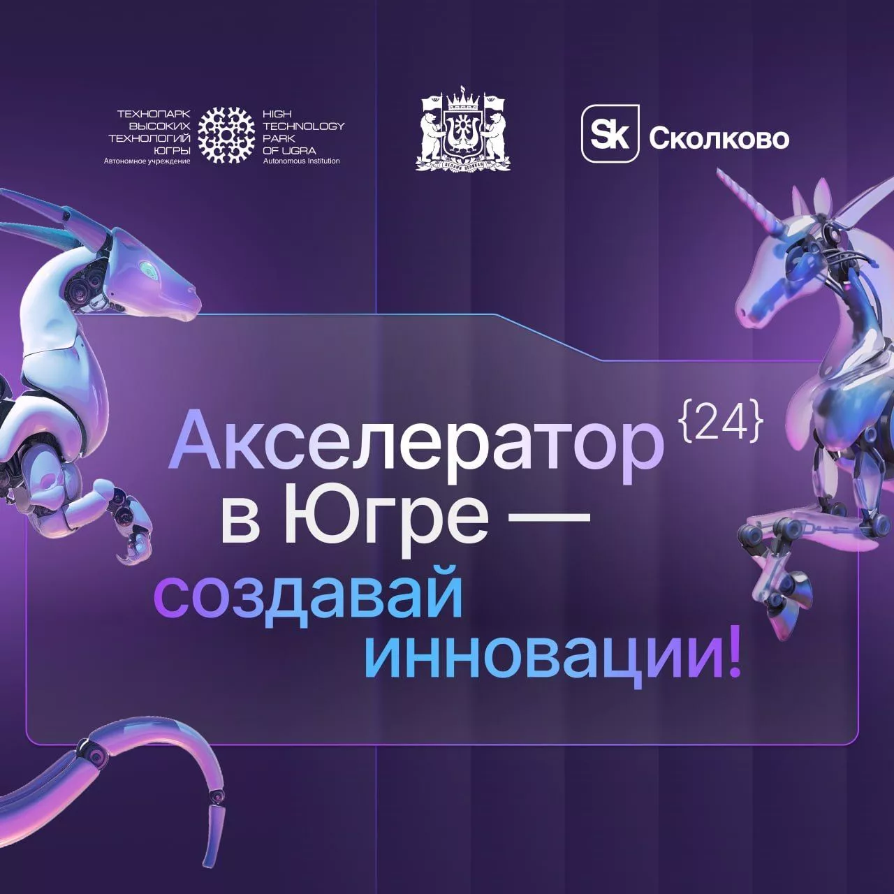 Фонд «Сколково» приглашает молодых ученых и предпринимателей подать заявку на «Акселератор технологических стартапов».