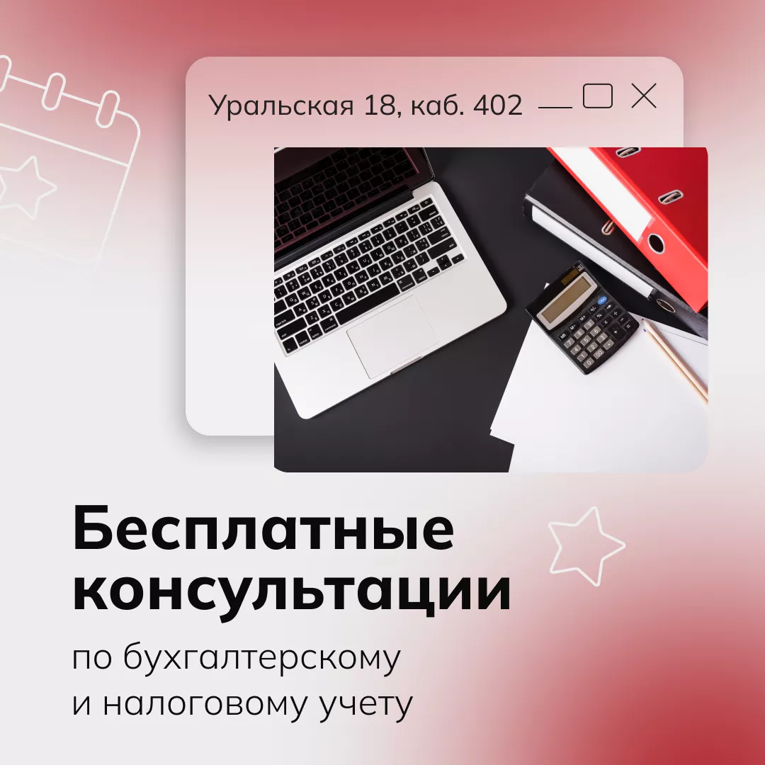 Бесплатные консультации по бухгалтерскому и налоговому учету (01.10.2026-31.10.2026 14.00 - 17:30)