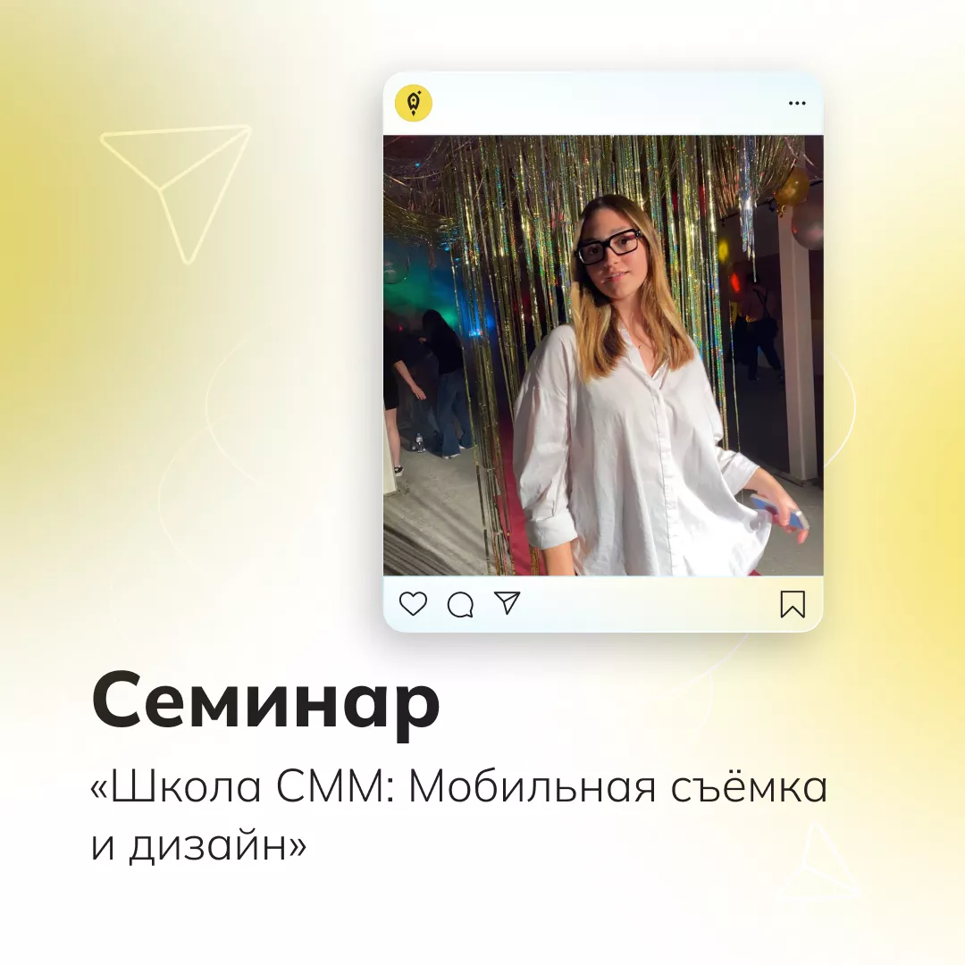 Семинар «Школа СММ: Мобильная съёмка и дизайн»
