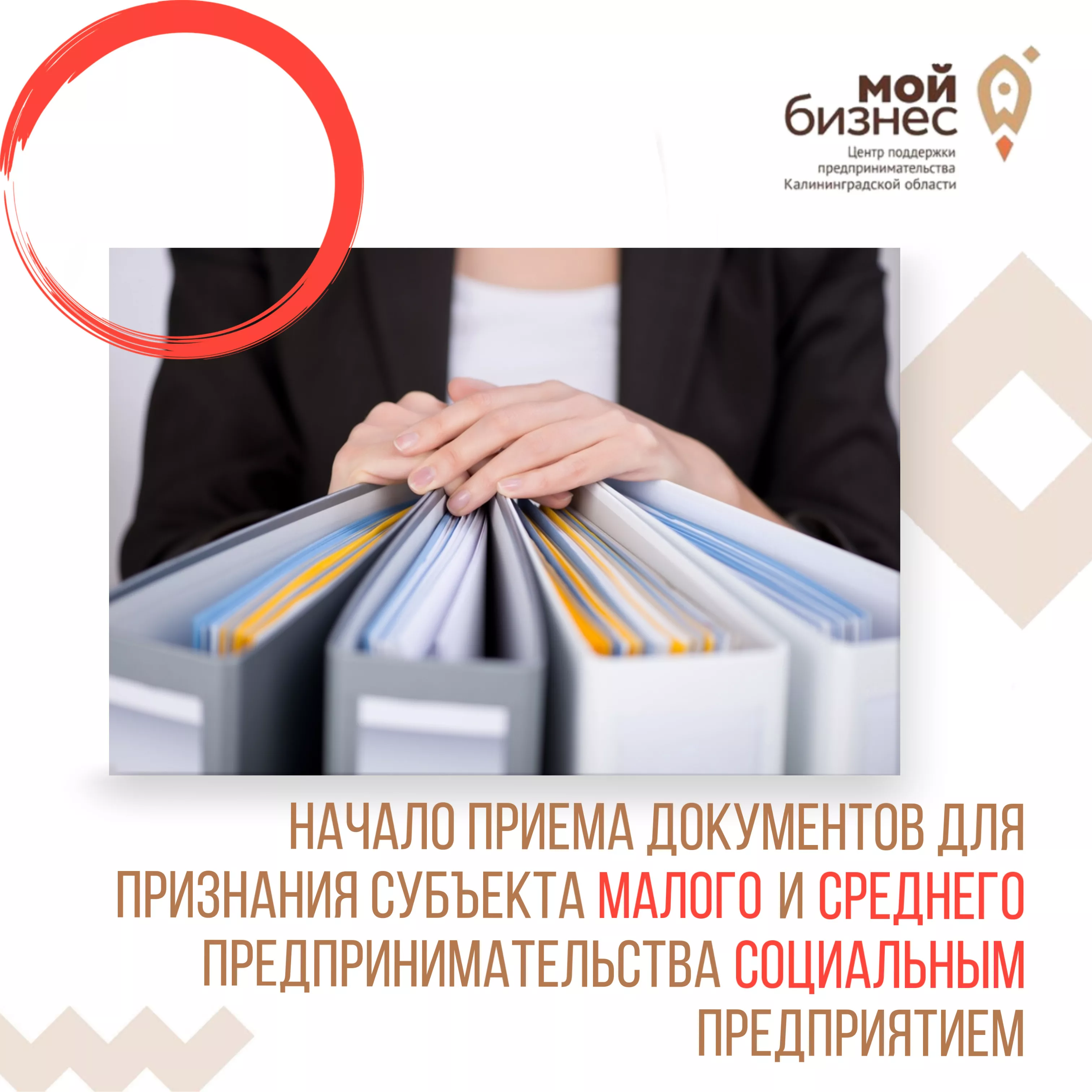 Начало приема документов для признания субъекта малого и среднего предпринимательства социальным предприятием.