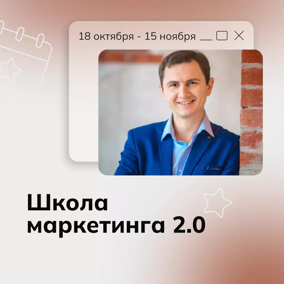 Школа маркетинга 2.0