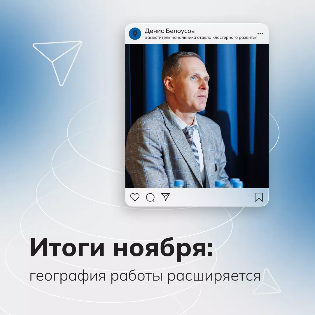 Итоги ноября: экспорт, финансовая поддержка и развитие кластеров