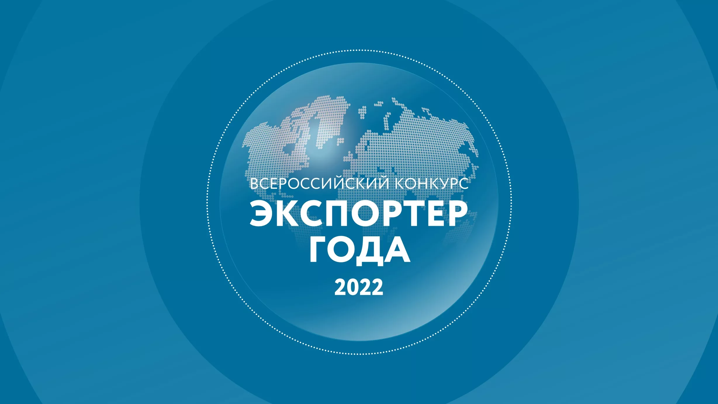Калининградские компании могут подать заявки на участие во Всероссийском конкурсе «Экспортер года 2022»