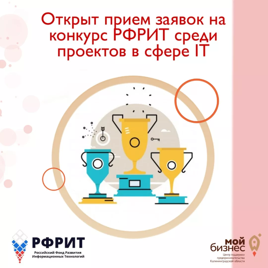 Открыт прием заявок на конкурс РФРИТ среди проектов в сфере IT