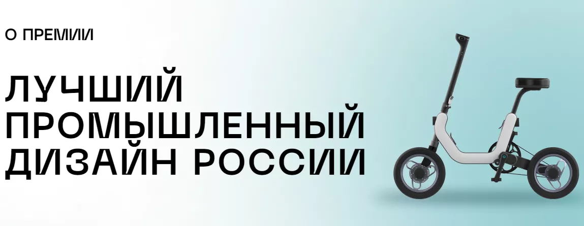 Региональных предпринимателей приглашают поучаствовать в премии «Лучший промышленный дизайн России»