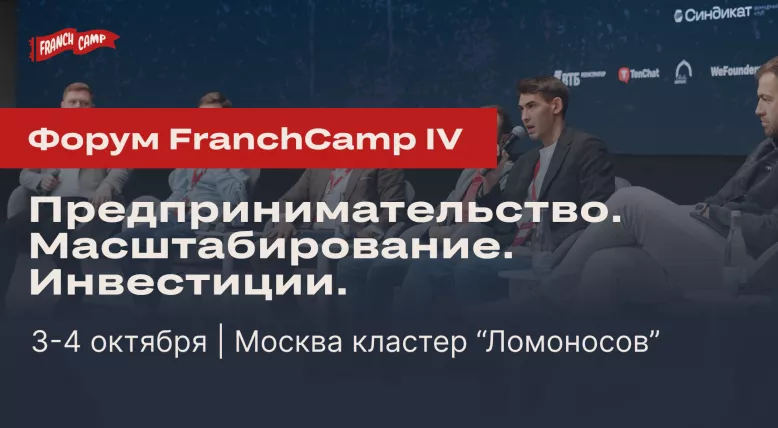 Старт приема заявок на услугу организация участия субъектов малого и среднего предпринимательства в выставочно-ярмарочном мероприятии "FranchCamp", г. Москва 