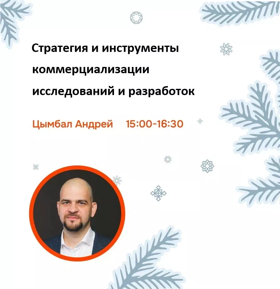 Стратегия и инструменты коммерциализации исследований и разработок
