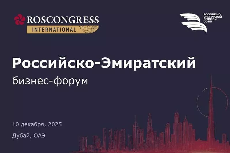 10 декабря 2025г. пройдет Российско-Эмиратский бизнес-форум