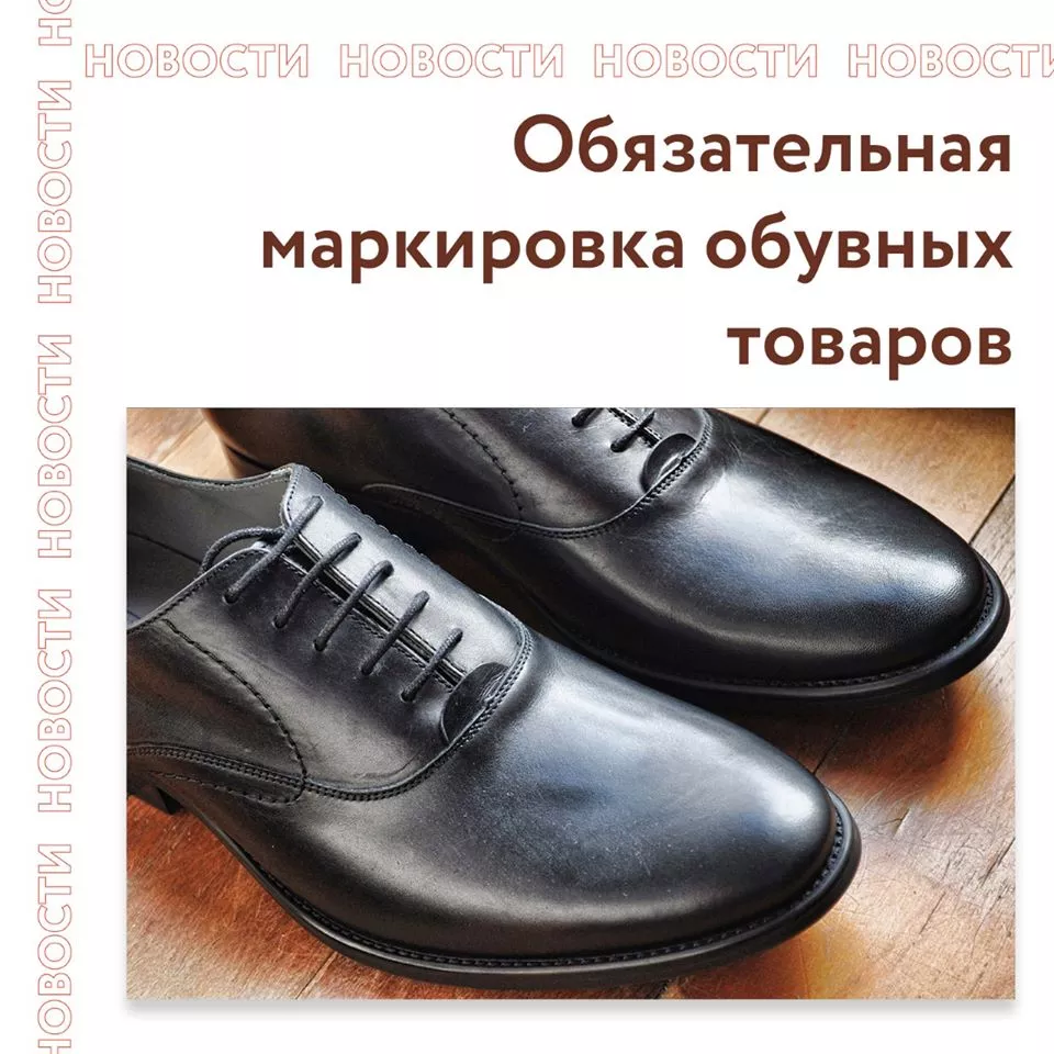 Обязательная маркировка обувных товаров