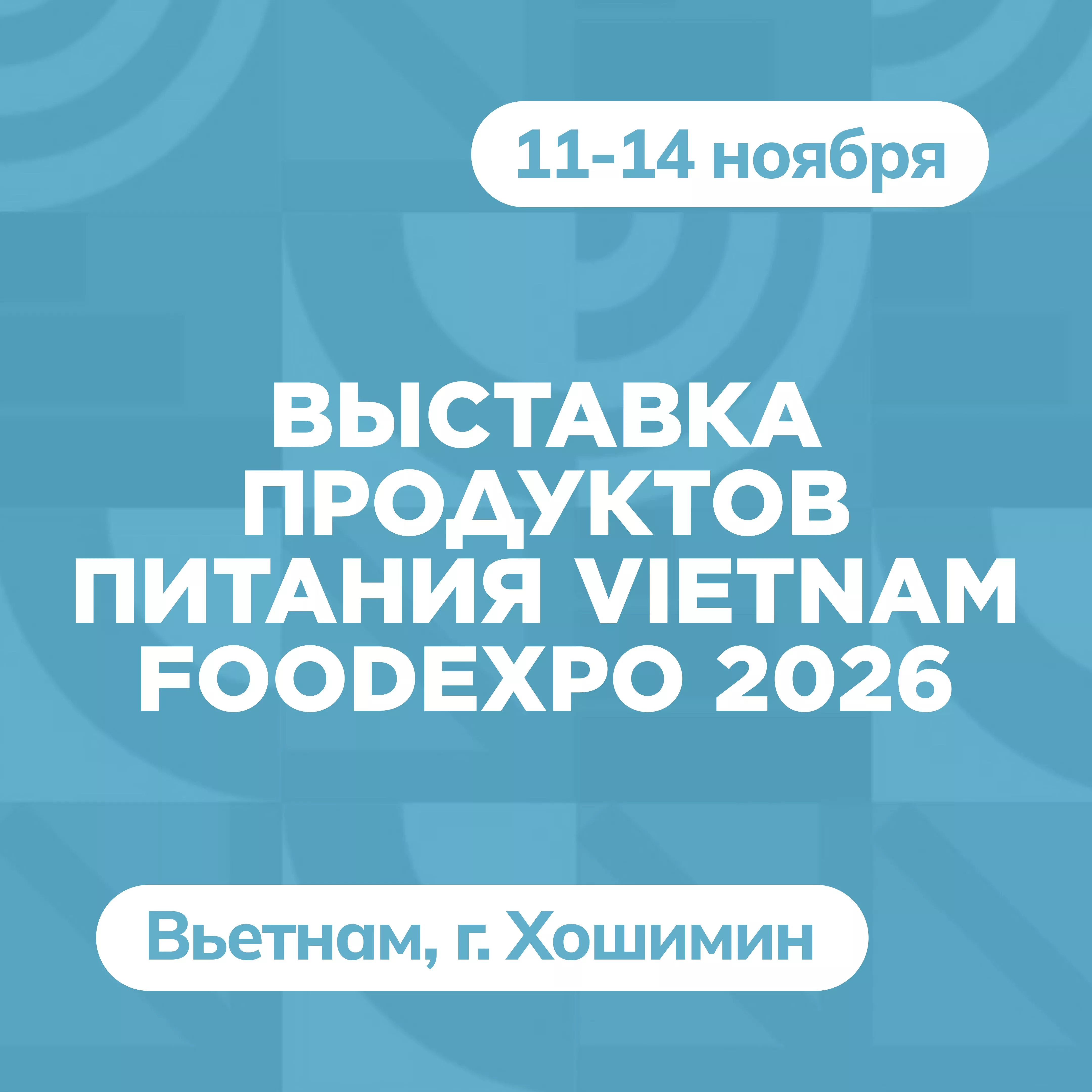 Выставка продуктов питания Vietnam Foodexpo 2026