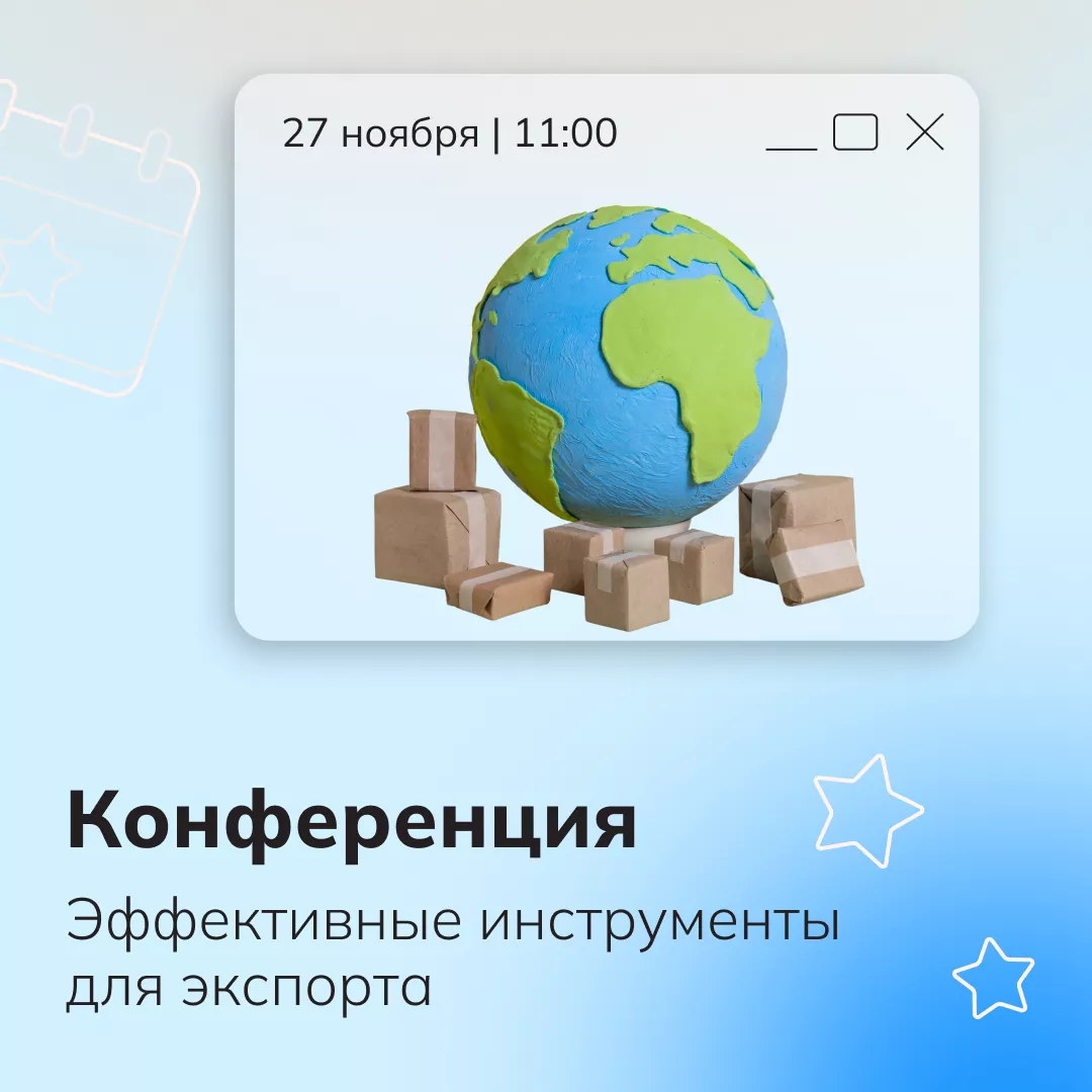 Конференция «Эффективные инструменты для экспорта»