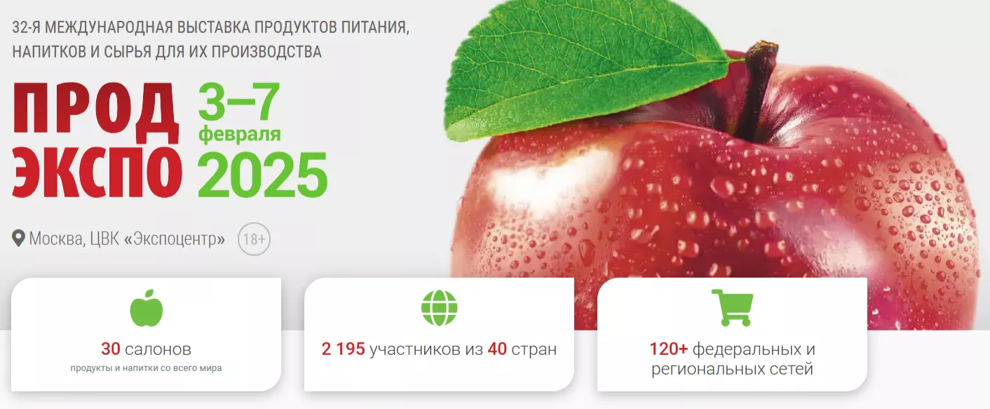 Старт приема заявок на участие субъектов малого и среднего предпринимательства в выставочно-ярмарочном мероприятии "ПРОДЭКПО- 2025"
