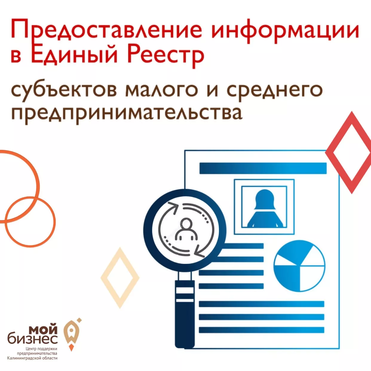 О работе с Единым реестром субъектов среднего и малого предпринимательства