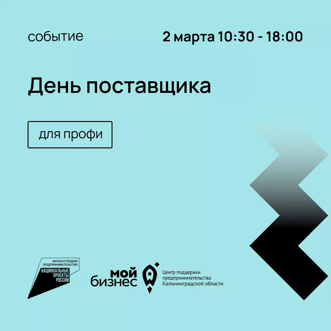 День поставщика 