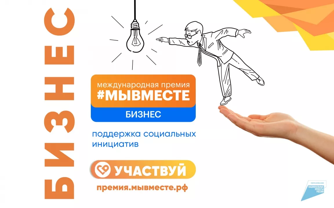 Стартовала Международная Премия #МЫВМЕСТЕ