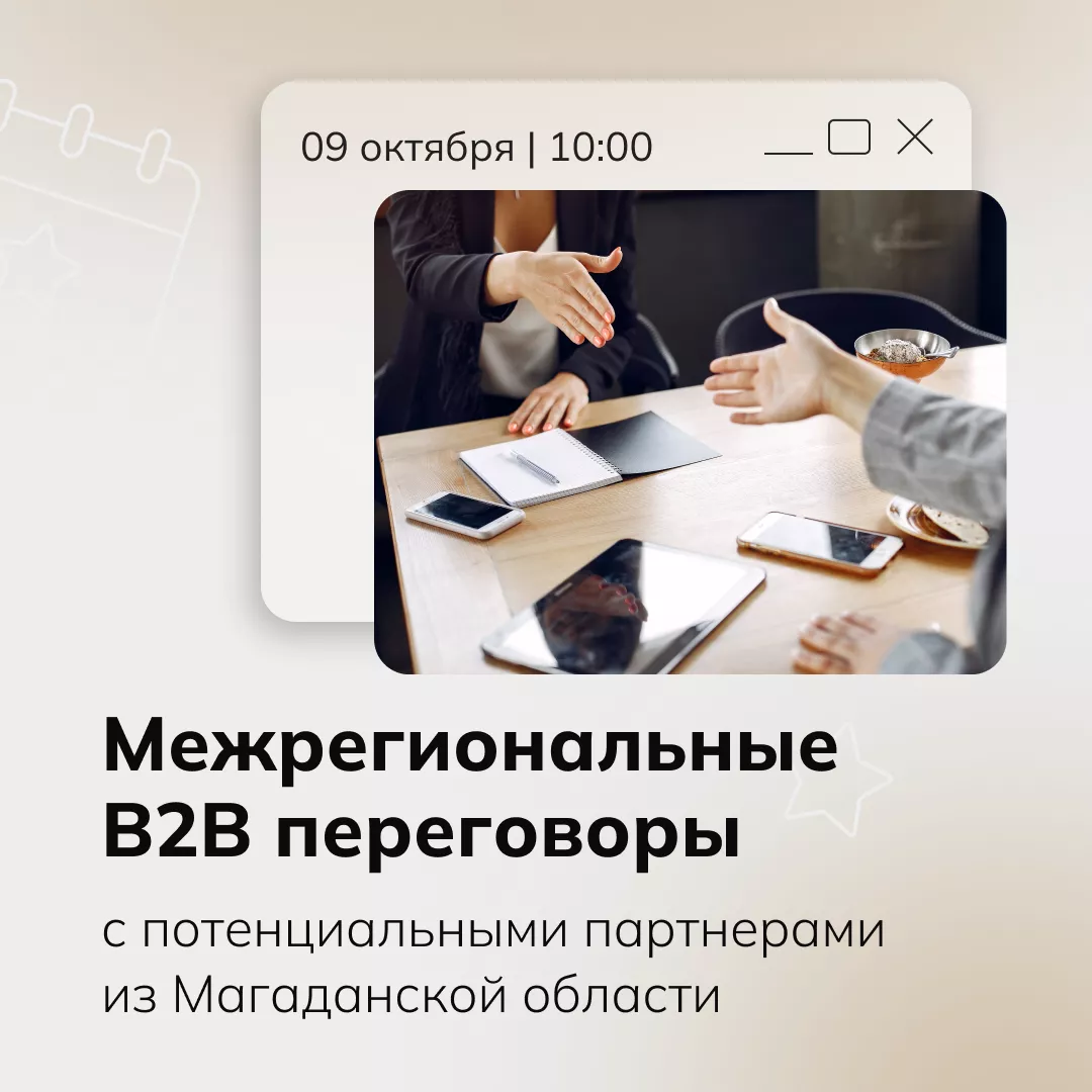 Межрегиональные В2В переговоры с потенциальными партнерами из Магаданской области