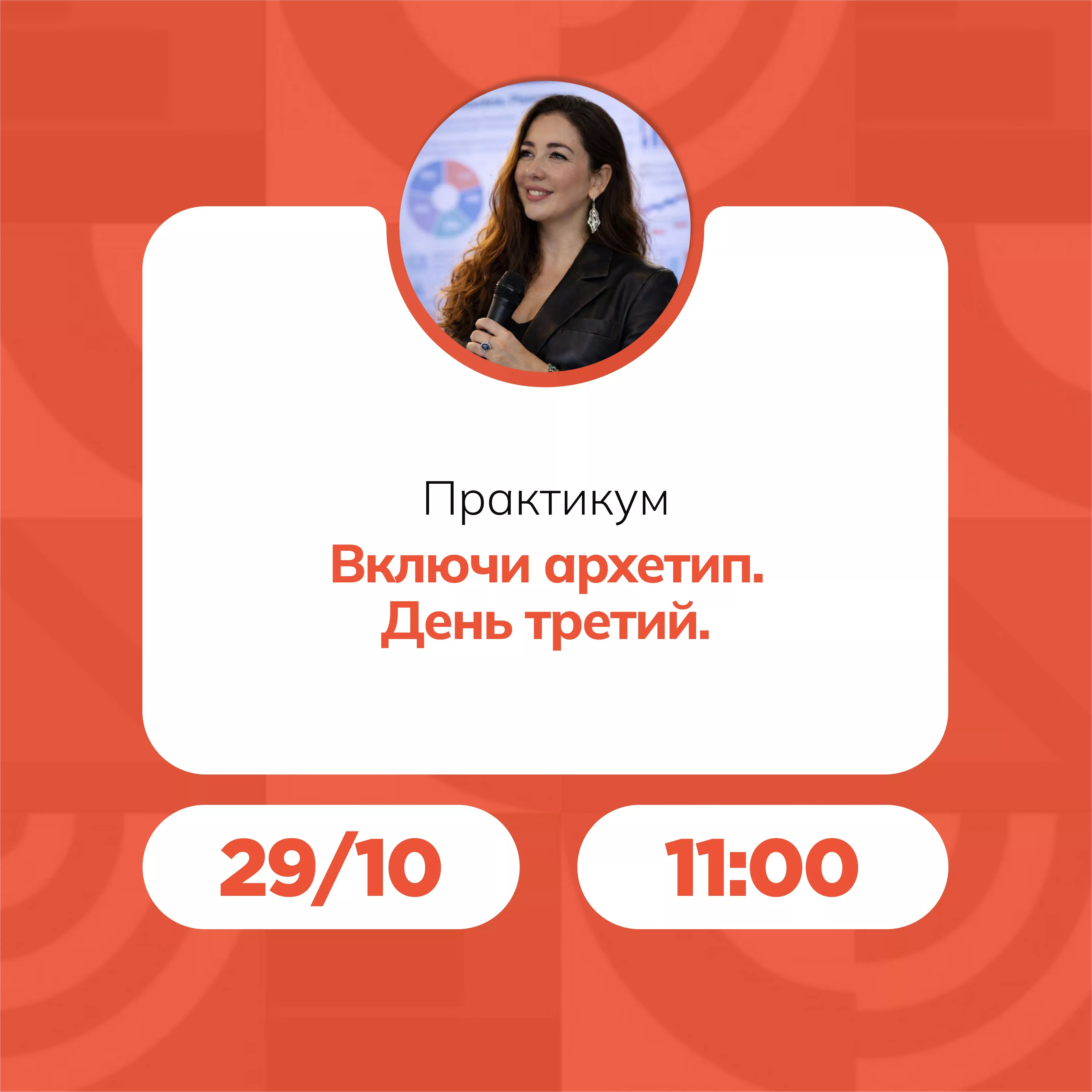 Практикум «Включи архетип. День третий»