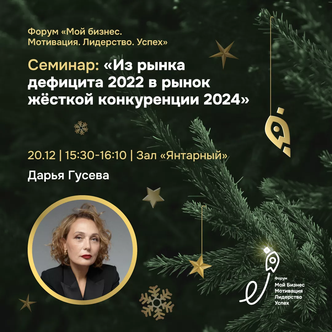 Семинар «Из рынка дефицита 2022 в рынок жёсткой конкуренции 2024»