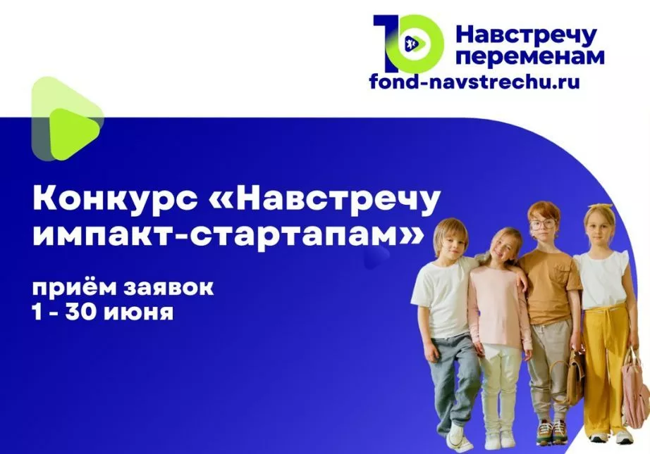Конкурсный отбор «Навстречу импакт-стартапам» начнётся 1 июня