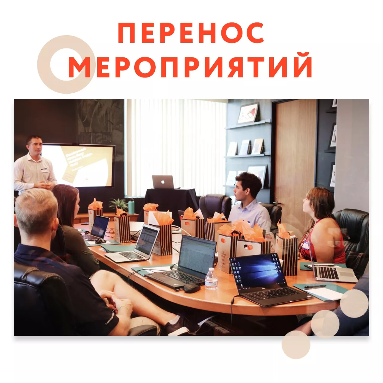 Перенос всех мероприятий