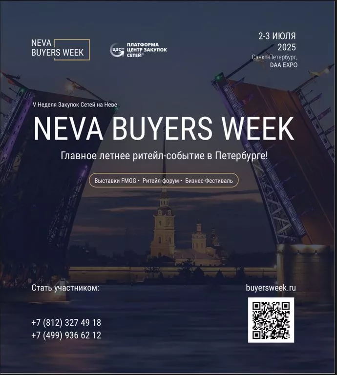 Neva Buyers Week 2025 - выставка и форум для поставщиков, закупщиков и ритейла