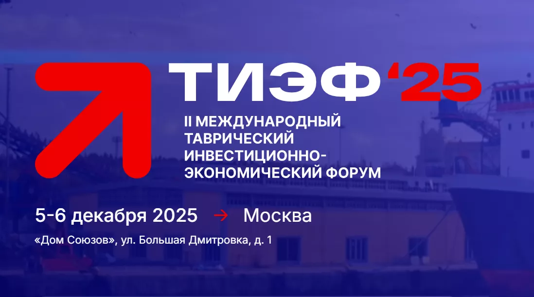 Приглашаем калининградским предпринимателям присоединиться ко II Международному Таврическому инвестиционно-экономическому форуму в Москве