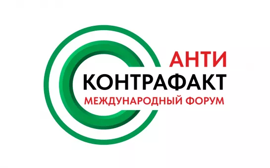 XIII Международногофорума «Антиконтрафакт-2025»