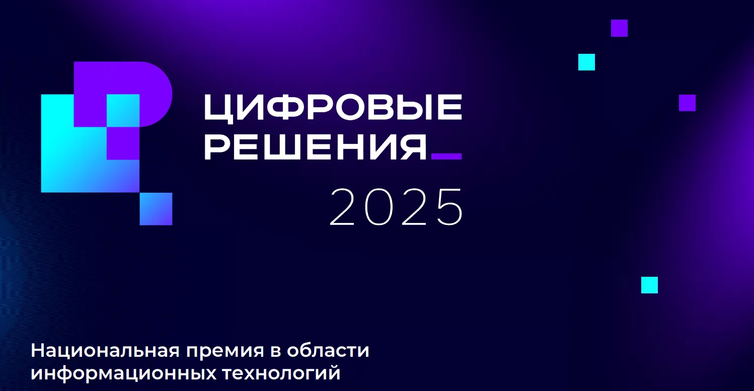 Национальная премия «Цифровые решения»