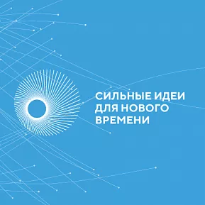 Продолжается сбор идей на форум «Сильные идеи для нового времени»
