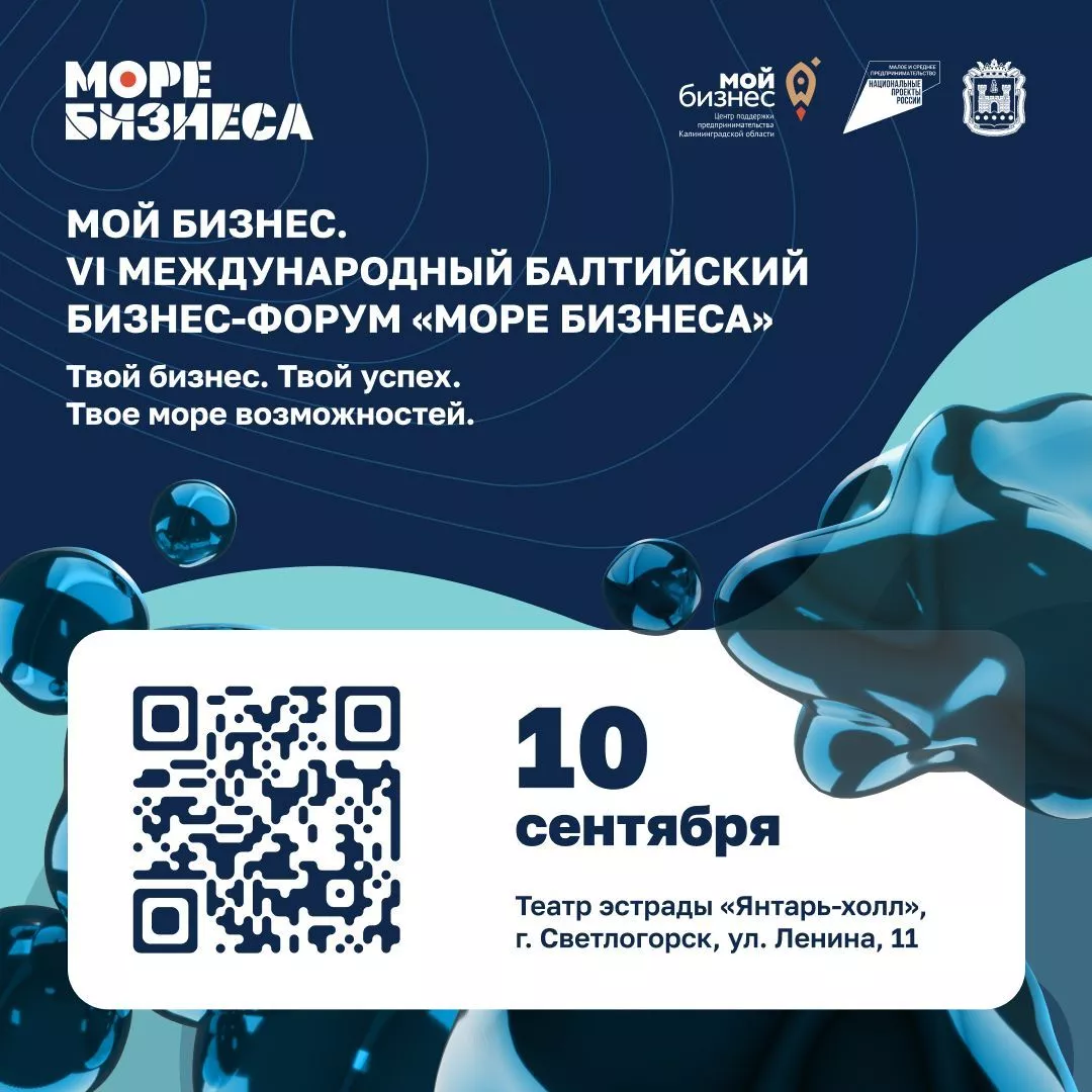Мой бизнес. VI Международный Балтийский Бизнес-Форум «Море бизнеса»