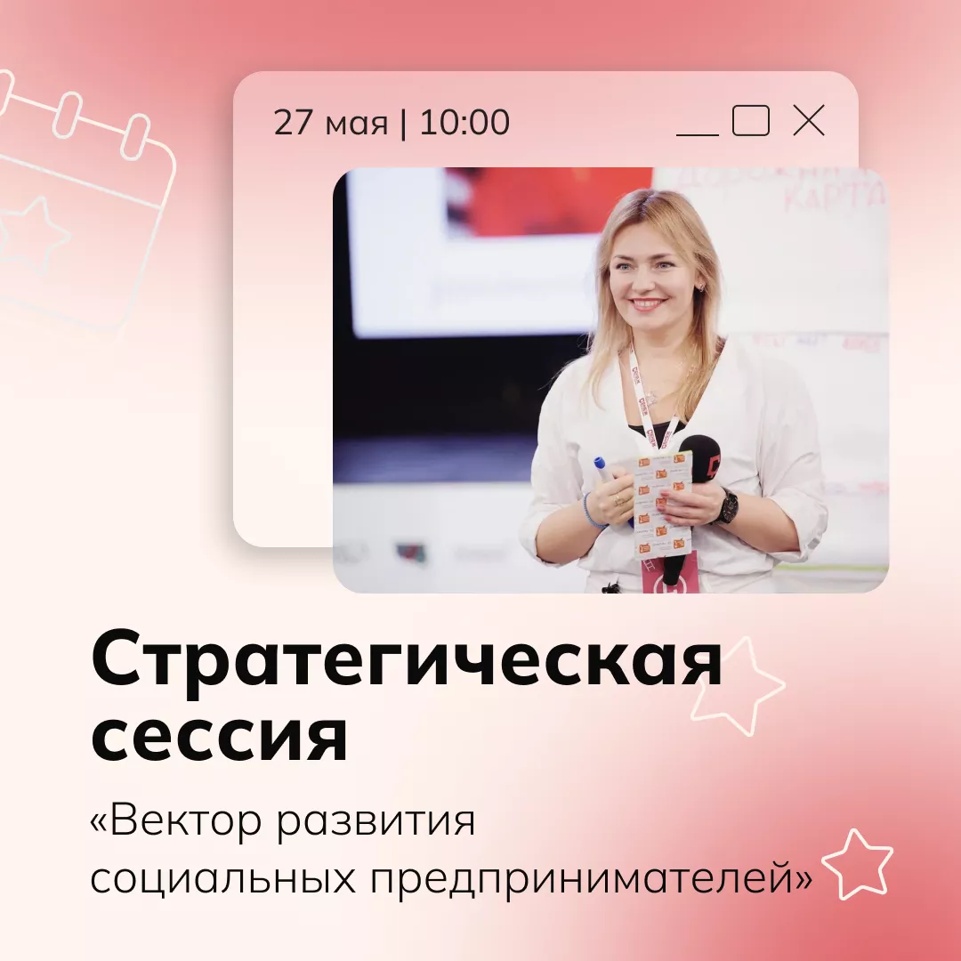 Стратегическая сессия «Вектор развития социальных предпринимателей» 