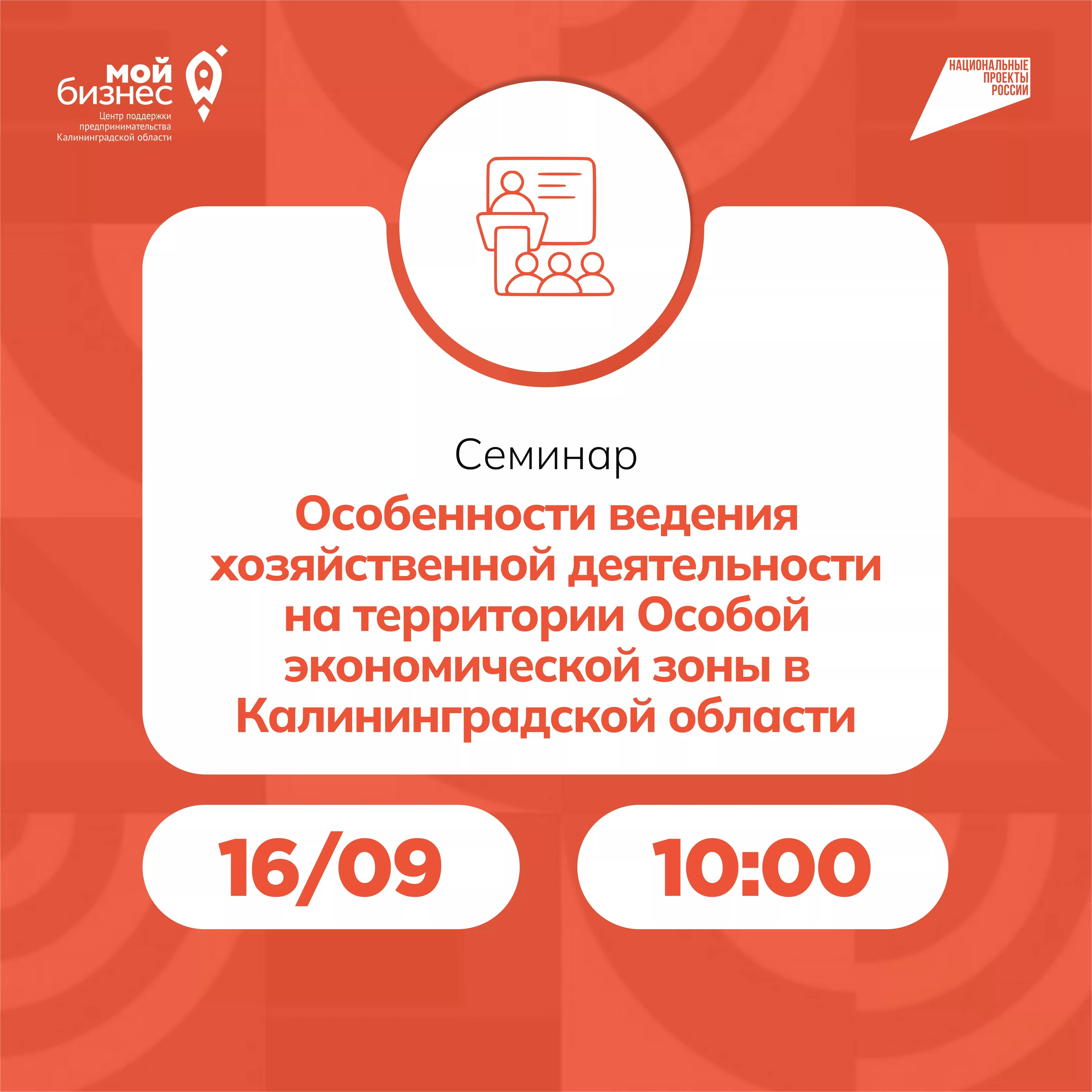 Семинар «Особенности ведения хозяйственной деятельности на территории Особой экономической зоны в Калининградской области»