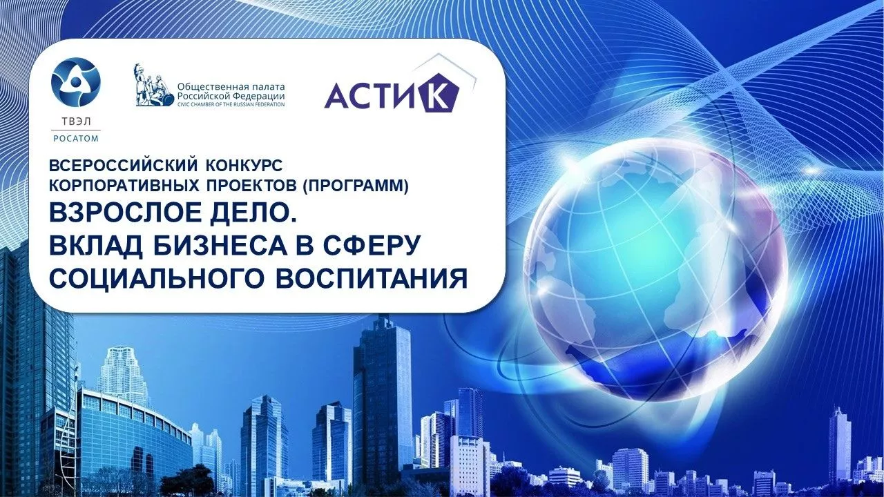 Всероссийский конкурс «Взрослое дело. Вклад бизнеса в сферу социального воспитания»