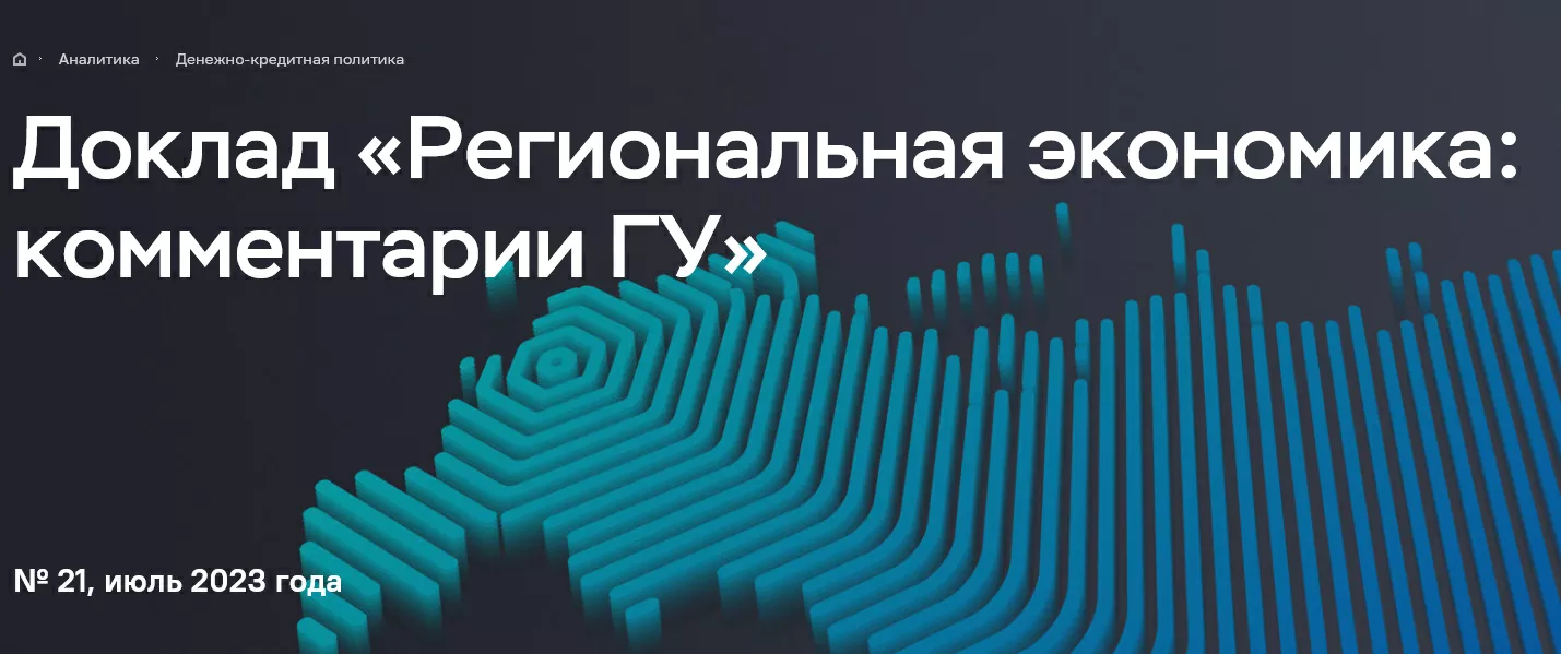 Банк России выступил с докладом по Северо-Западному региону