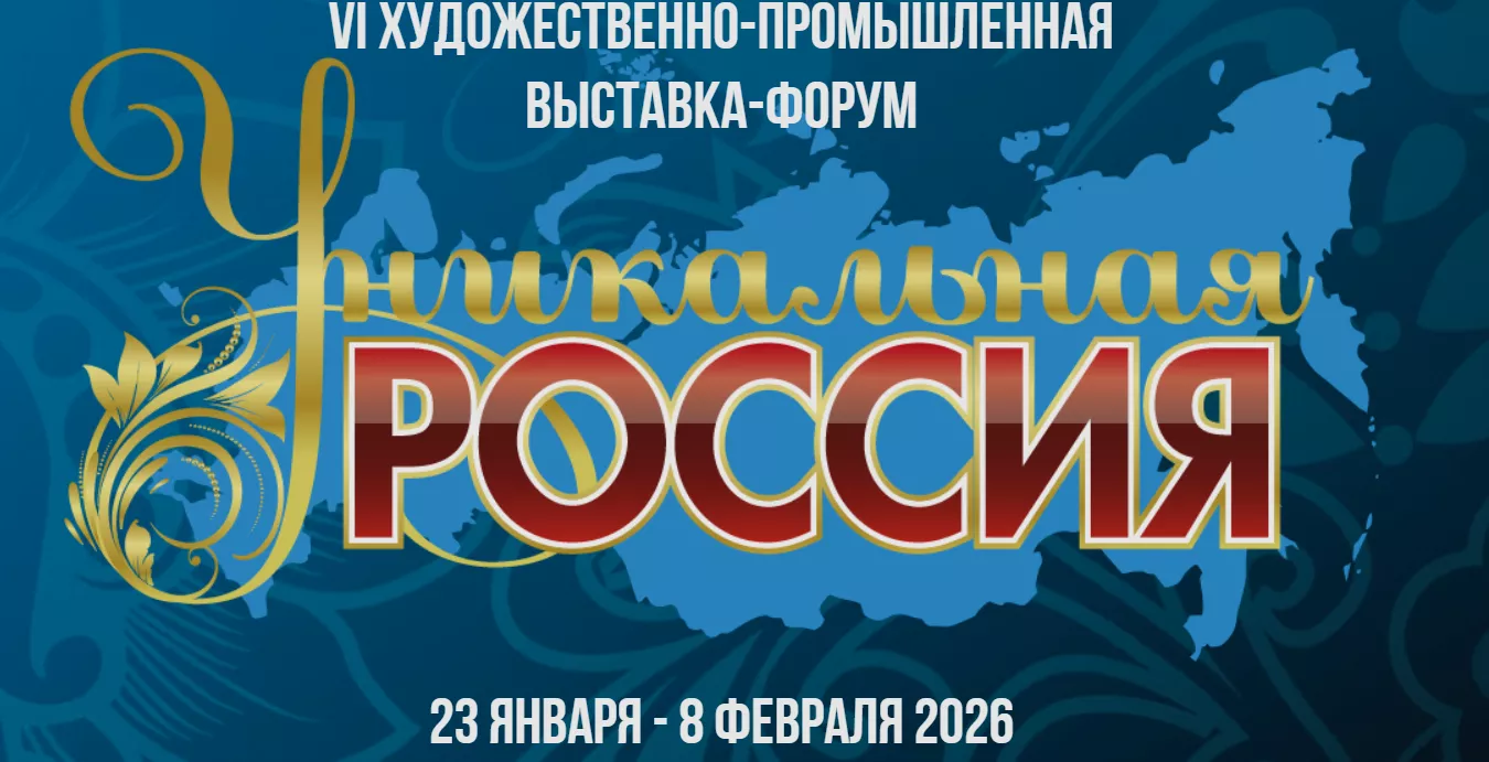 Об участии в выставке – форуме «Уникальная Россия»