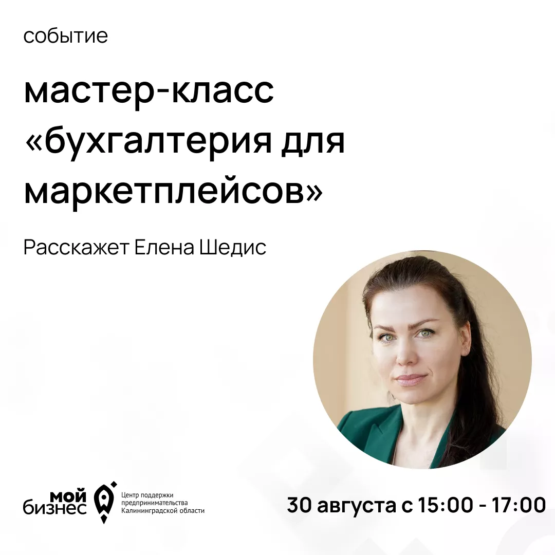Мастер-класс "Бухгалтерия для маркетплейсов"