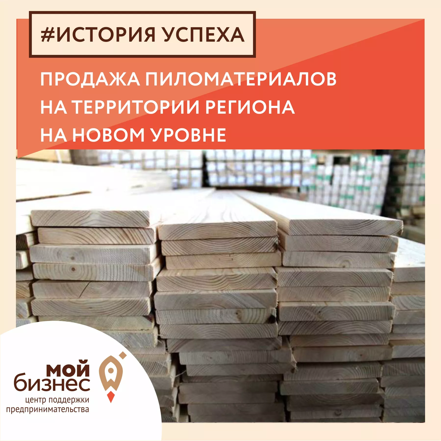 Продажа пиломатериалов в регионе вышла на новый уровень