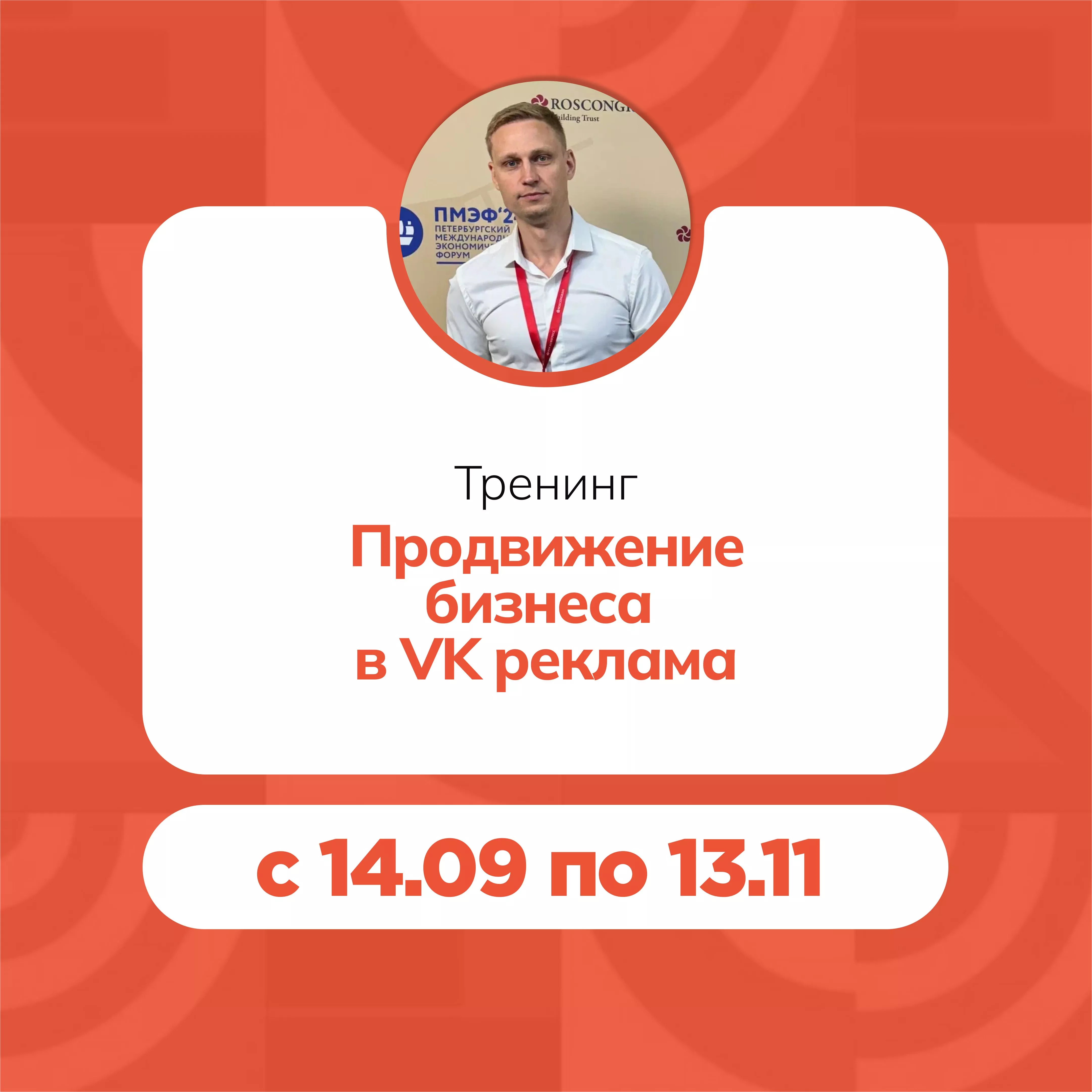 Тренинг «Продвижение бизнеса в VK реклама»