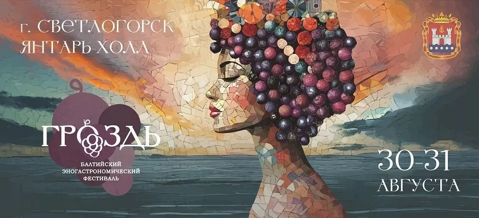 Эногастрономический фестиваль «Гроздь»